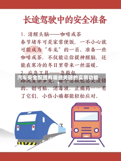 汽车安全配置有哪些关键的实用功能？-第2张图片