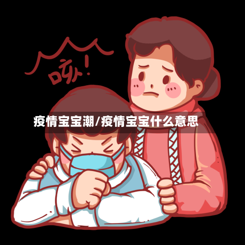 疫情宝宝潮/疫情宝宝什么意思-第3张图片