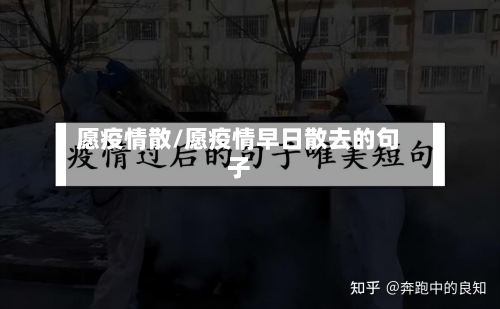 愿疫情散/愿疫情早日散去的句子-第2张图片