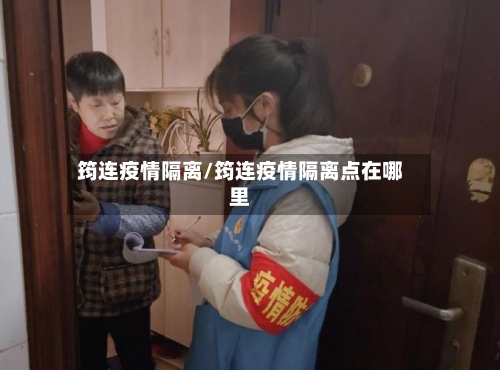 筠连疫情隔离/筠连疫情隔离点在哪里