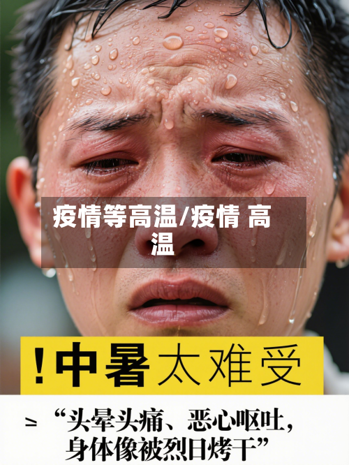 疫情等高温/疫情 高温-第2张图片