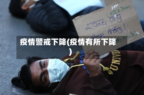 疫情警戒下降(疫情有所下降)