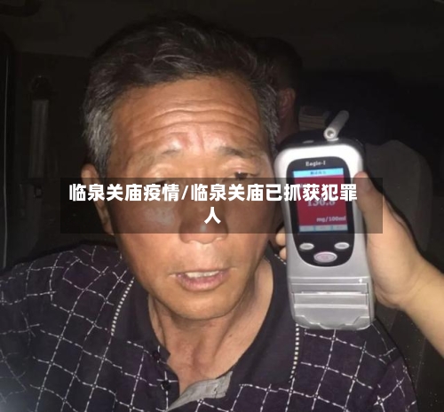临泉关庙疫情/临泉关庙已抓获犯罪人