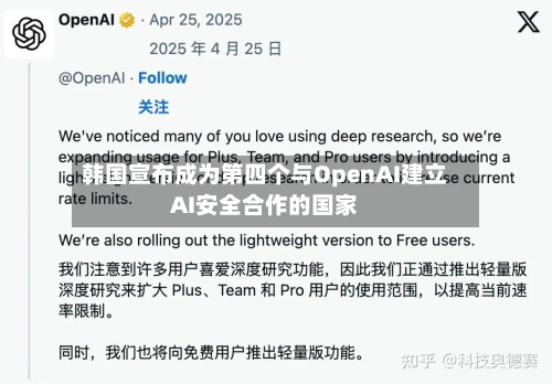 韩国宣布成为第四个与OpenAI建立AI安全合作的国家-第2张图片