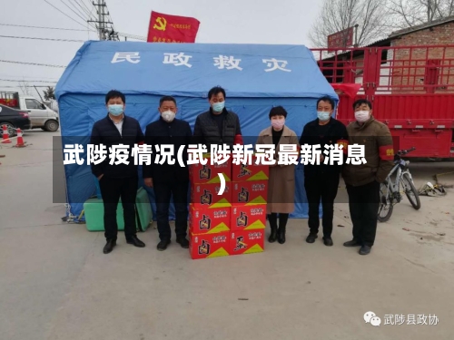 武陟疫情况(武陟新冠最新消息)