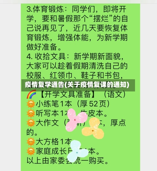 疫情复学通告(关于疫情复课的通知)