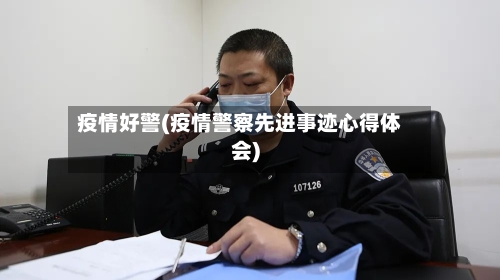 疫情好警(疫情警察先进事迹心得体会)-第3张图片