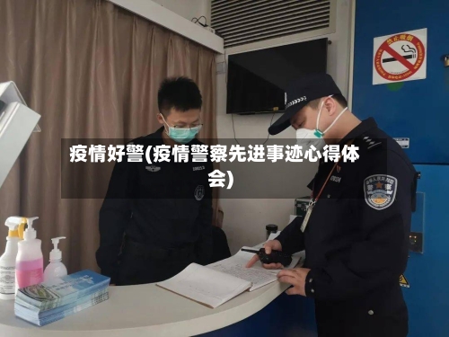 疫情好警(疫情警察先进事迹心得体会)