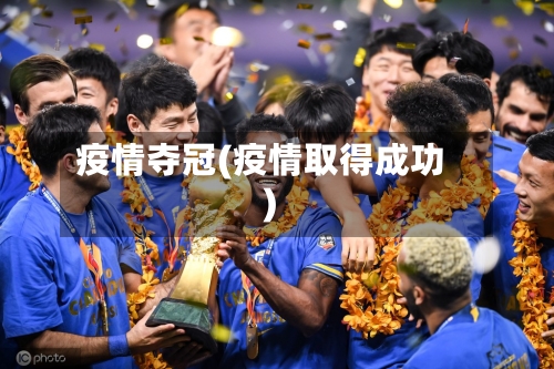 疫情夺冠(疫情取得成功)