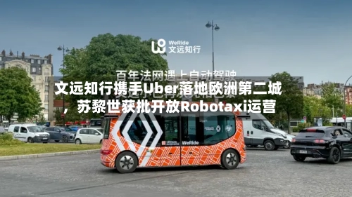 文远知行携手Uber落地欧洲第二城	，苏黎世获批开放Robotaxi运营-第2张图片