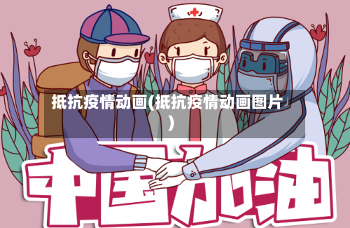 抵抗疫情动画(抵抗疫情动画图片)