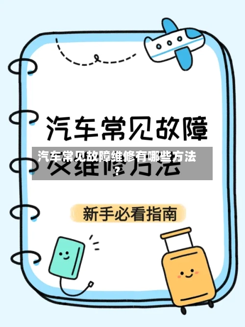 汽车常见故障维修有哪些方法？-第3张图片