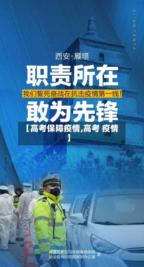 【高考保障疫情,高考 疫情】
