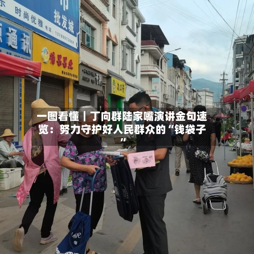 一图看懂｜丁向群陆家嘴演讲金句速览：努力守护好人民群众的“钱袋子”