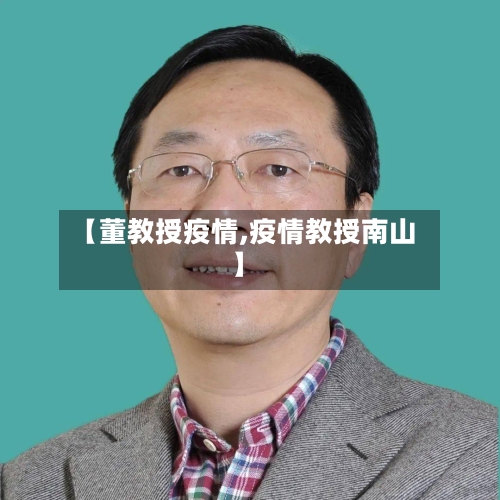 【董教授疫情,疫情教授南山】