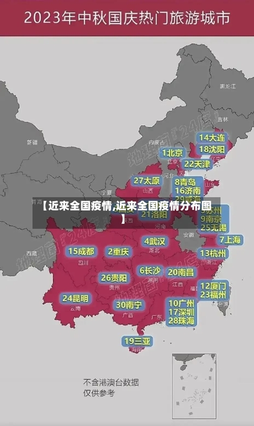 【近来全国疫情,近来全国疫情分布图】-第2张图片