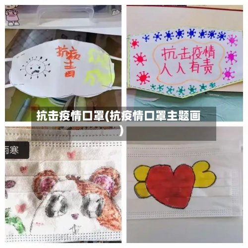 抗击疫情口罩(抗疫情口罩主题画)