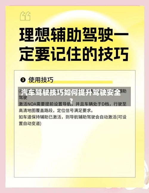 汽车驾驶技巧如何提升驾驶安全？