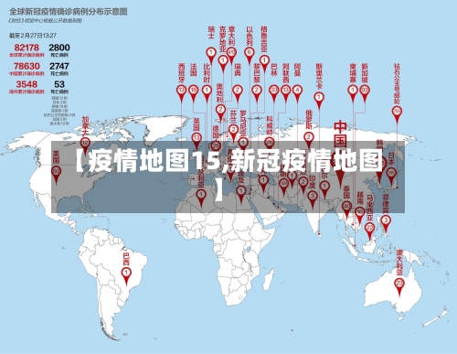 【疫情地图15,新冠疫情地图】-第2张图片