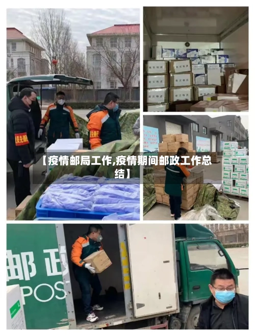 【疫情邮局工作,疫情期间邮政工作总结】-第2张图片