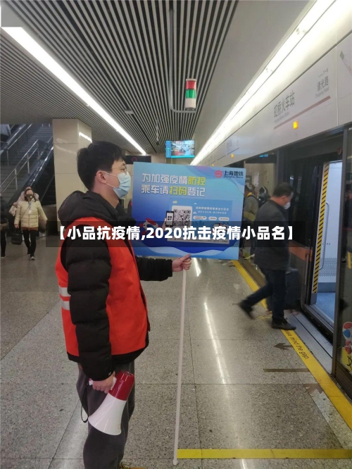 【小品抗疫情,2020抗击疫情小品名】-第2张图片