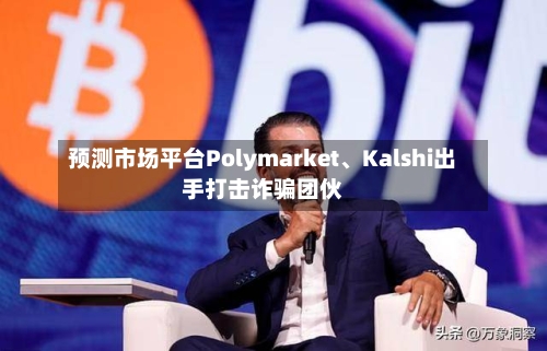 预测市场平台Polymarket、Kalshi出手打击诈骗团伙-第2张图片
