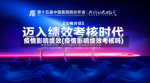 疫情影响绩效(疫情影响绩效考核吗)
