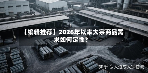 【编辑推荐】2026年以来大宗商品需求如何定性？