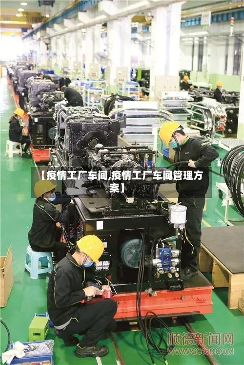 【疫情工厂车间,疫情工厂车间管理方案】-第3张图片