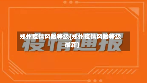 郑州疫情风险等级(郑州疫情风险等级最新)