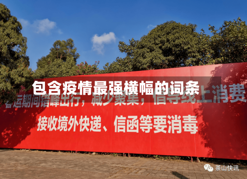 包含疫情最强横幅的词条-第2张图片