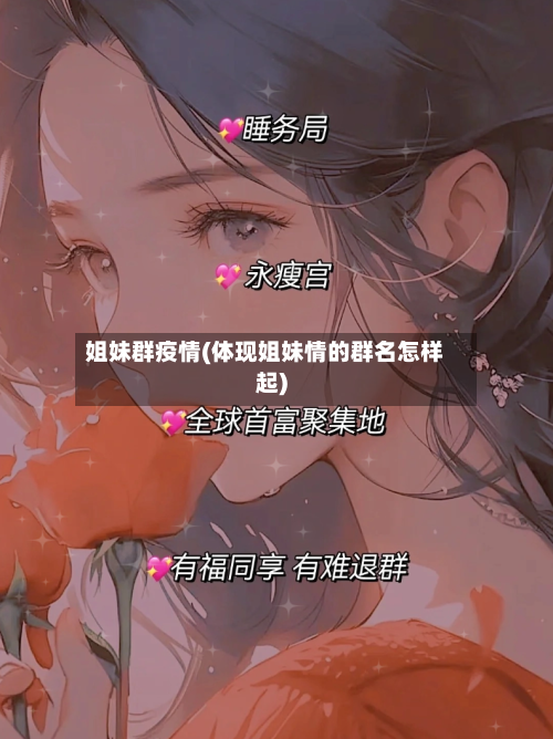 姐妹群疫情(体现姐妹情的群名怎样起)-第2张图片