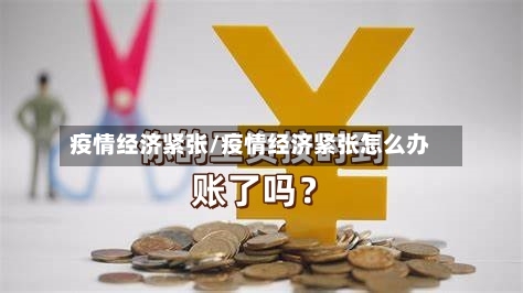 疫情经济紧张/疫情经济紧张怎么办-第2张图片