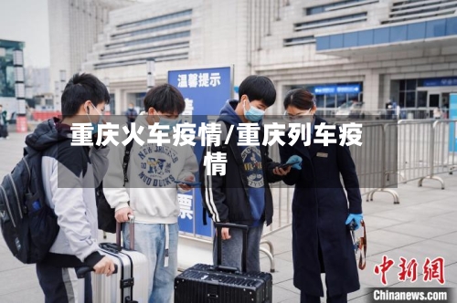 重庆火车疫情/重庆列车疫情-第2张图片
