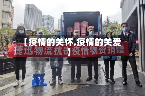 【疫情的关怀,疫情的关爱】-第2张图片