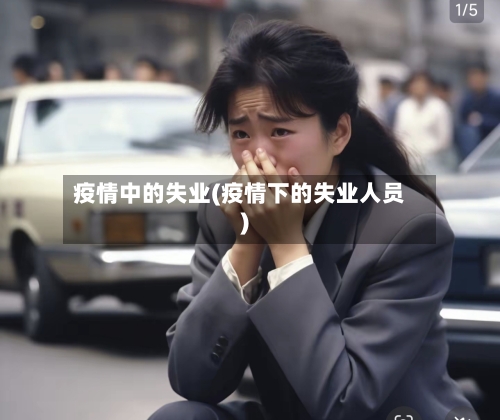 疫情中的失业(疫情下的失业人员)