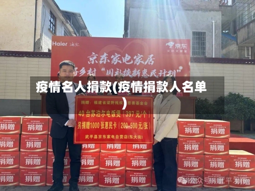 疫情名人捐款(疫情捐款人名单)-第2张图片