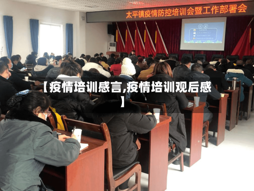 【疫情培训感言,疫情培训观后感】