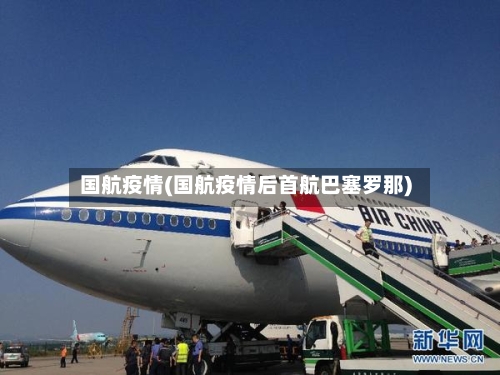 国航疫情(国航疫情后首航巴塞罗那)-第3张图片