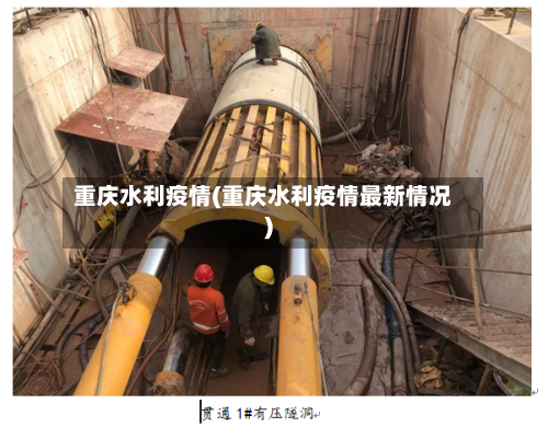 重庆水利疫情(重庆水利疫情最新情况)-第3张图片