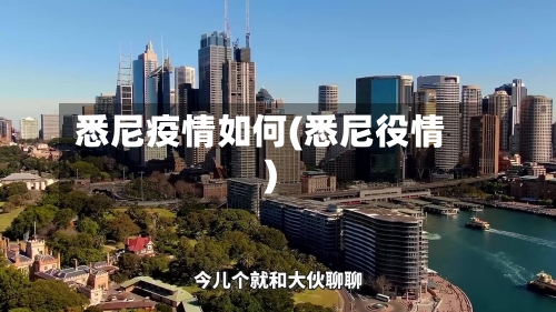 悉尼疫情如何(悉尼役情)-第3张图片