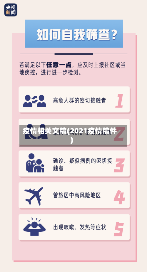 疫情相关文稿(2021疫情稿件)