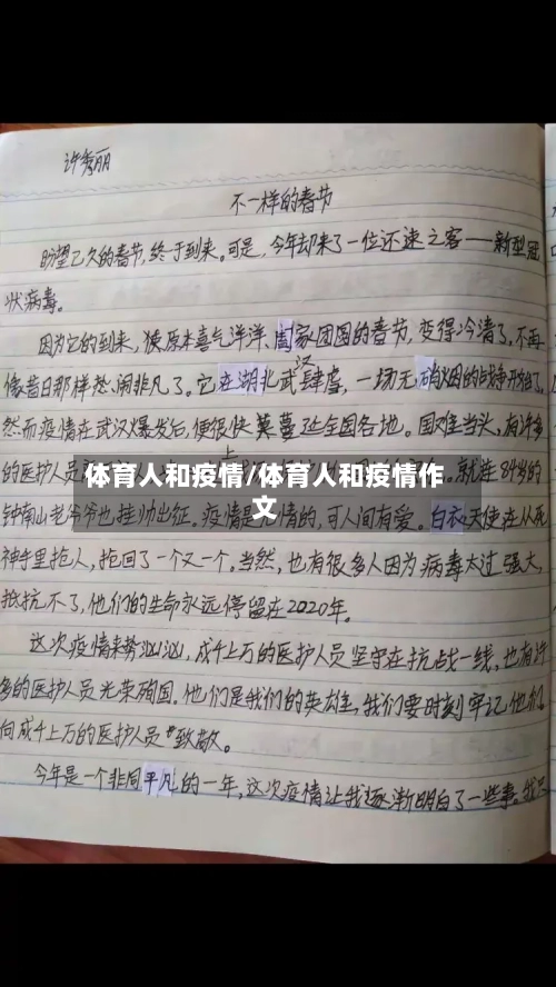 体育人和疫情/体育人和疫情作文
