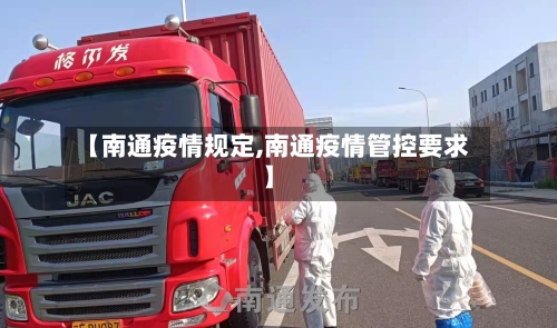 【南通疫情规定,南通疫情管控要求】