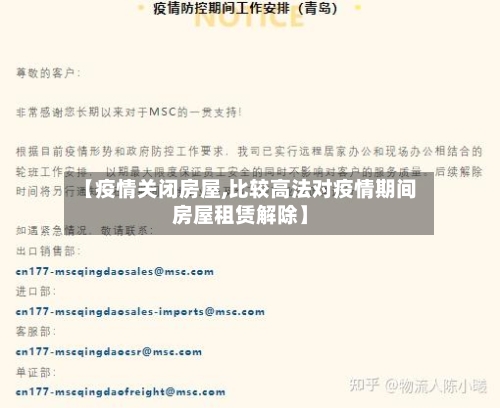 【疫情关闭房屋,比较高法对疫情期间房屋租赁解除】