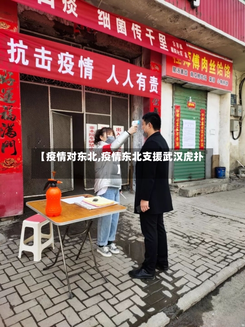 【疫情对东北,疫情东北支援武汉虎扑】