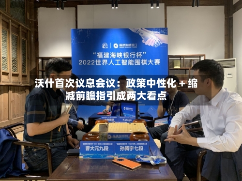 沃什首次议息会议：政策中性化 + 缩减前瞻指引成两大看点-第2张图片