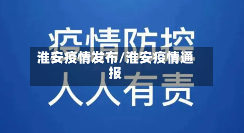 淮安疫情发布/淮安疫情通报
