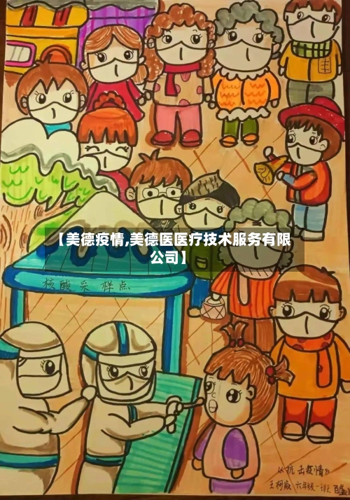 【美德疫情,美德医医疗技术服务有限公司】