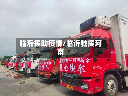 临沂援助疫情/临沂驰援河南-第3张图片